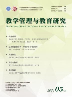 教学管理与教育研究期刊